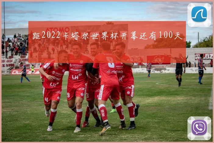 距2022卡塔尔世界杯开幕还有100天