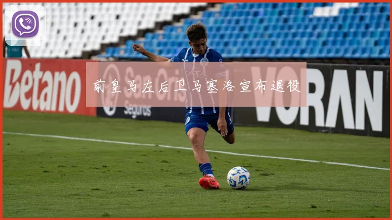 前皇马左后卫马塞洛宣布退役