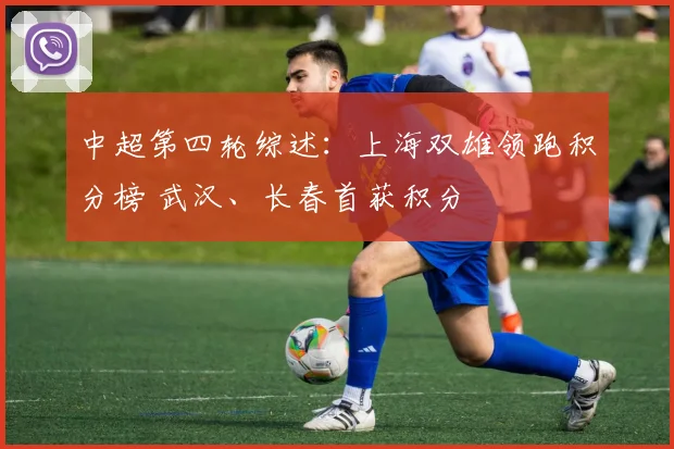 中超第四轮综述：上海双雄领跑积分榜 武汉、长春首获积分