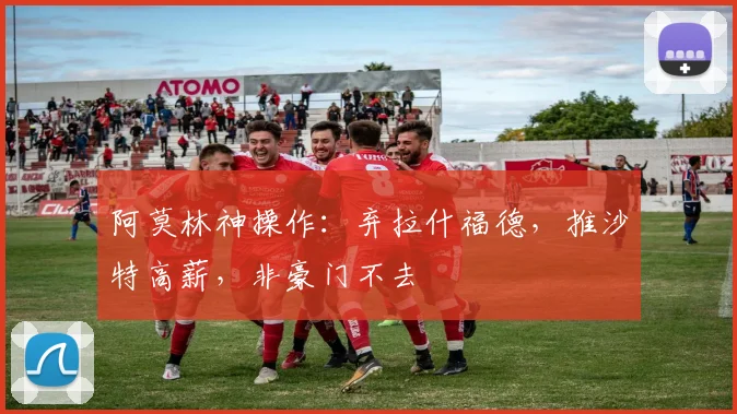 阿莫林神操作：弃拉什福德，推沙特高薪，非豪门不去