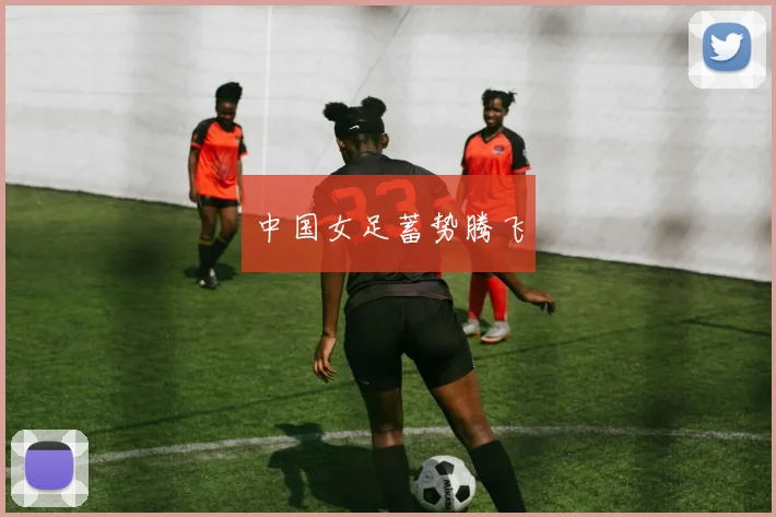中国女足蓄势腾飞