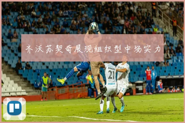 齐沃苏契奇展现组织型中场实力