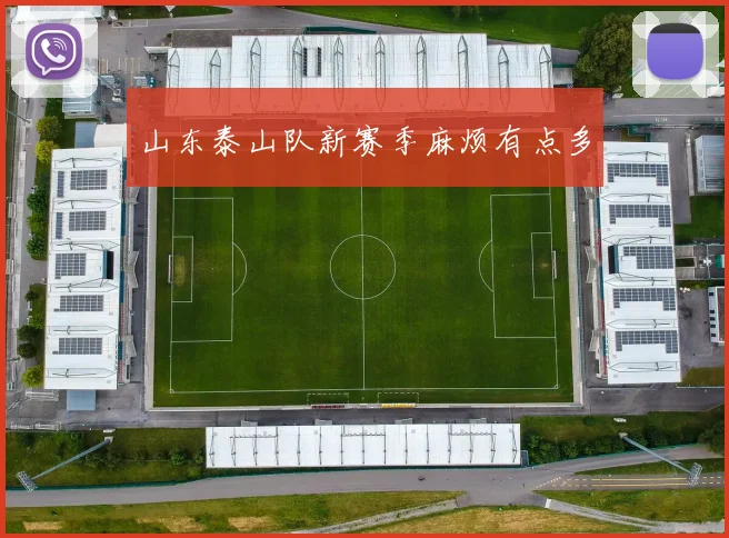山东泰山队新赛季麻烦有点多